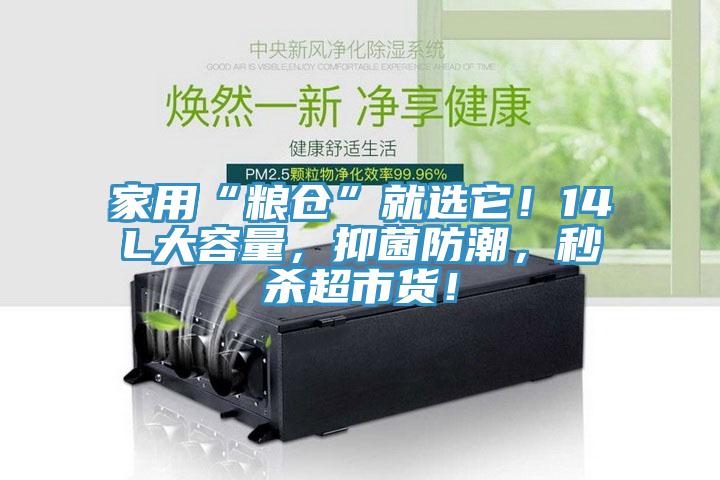 家用“糧倉(cāng)”就選它！14L大容量，抑菌防潮，秒殺超市貨！