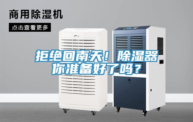 拒絕回南天！除濕器你準(zhǔn)備好了嗎？