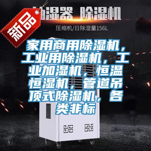 家用商用除濕機(jī)，工業(yè)用除濕機(jī)，工業(yè)加濕機(jī)，恒溫恒濕機(jī)，管道吊頂式除濕機(jī)，各類(lèi)非標(biāo)