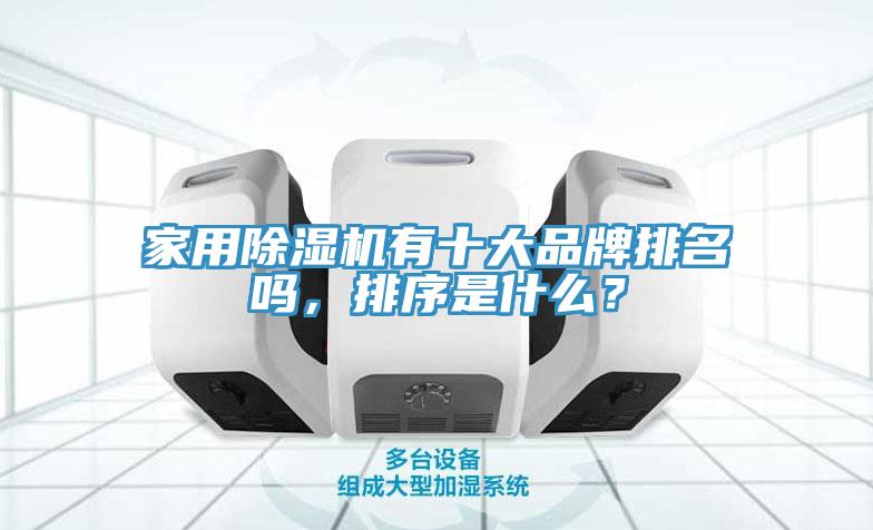 家用除濕機有十大品牌排名嗎，排序是什么？
