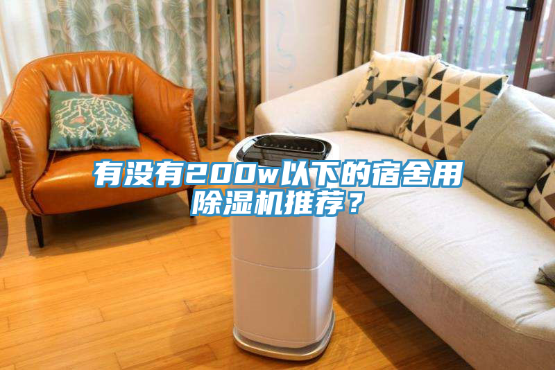 有沒有200w以下的宿舍用除濕機推薦？