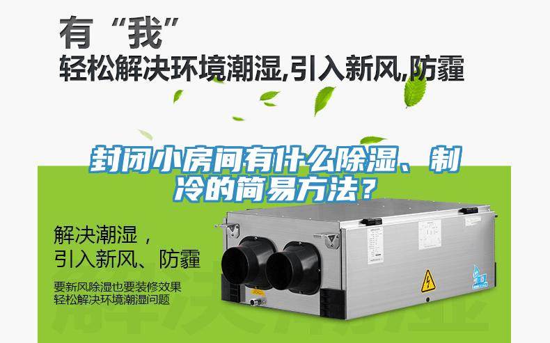 封閉小房間有什么除濕、制冷的簡易方法？