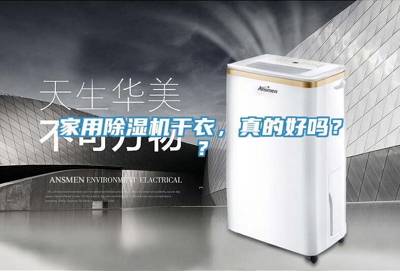 家用除濕機干衣，真的好嗎？？