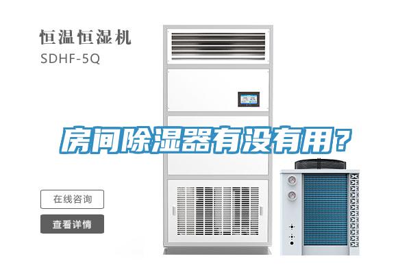 房間除濕器有沒有用？