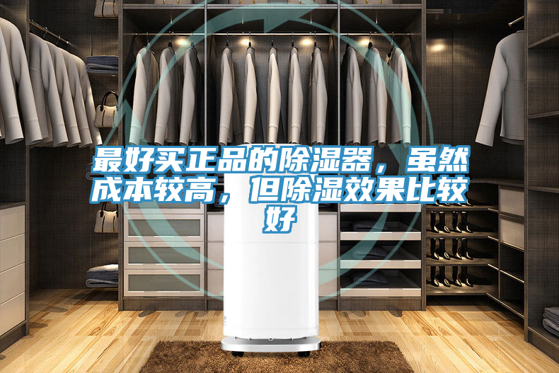 最好買正品的除濕器，雖然成本較高，但除濕效果比較好