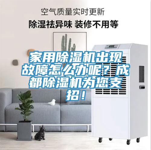 家用除濕機出現(xiàn)故障怎么辦呢？成都除濕機為您支招！