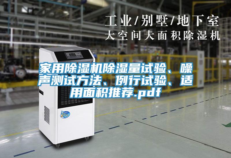 家用除濕機除濕量試驗、噪聲測試方法、例行試驗、適用面積推薦.pdf