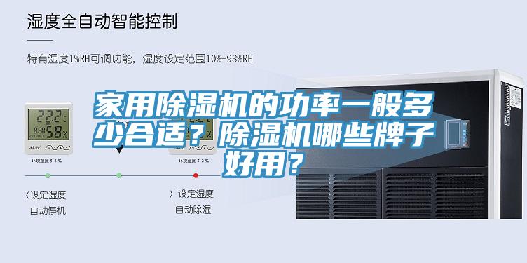 家用除濕機的功率一般多少合適？除濕機哪些牌子好用？
