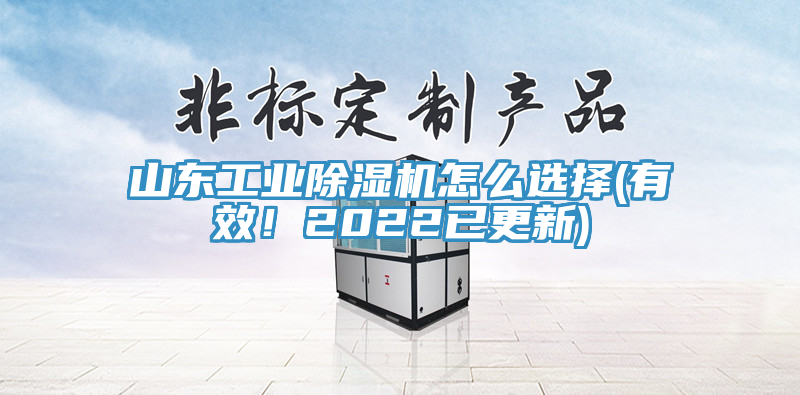 山東工業(yè)除濕機(jī)怎么選擇(有效！2022已更新)