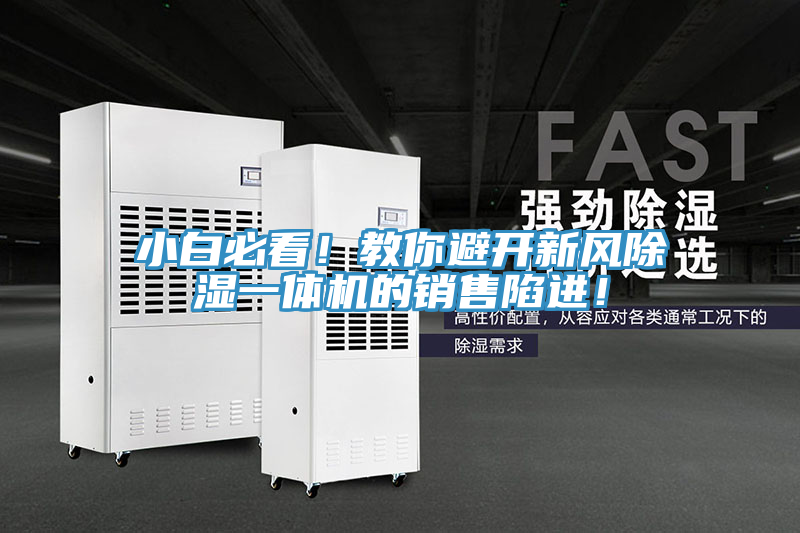 小白必看！教你避開新風(fēng)除濕一體機的銷售陷進！