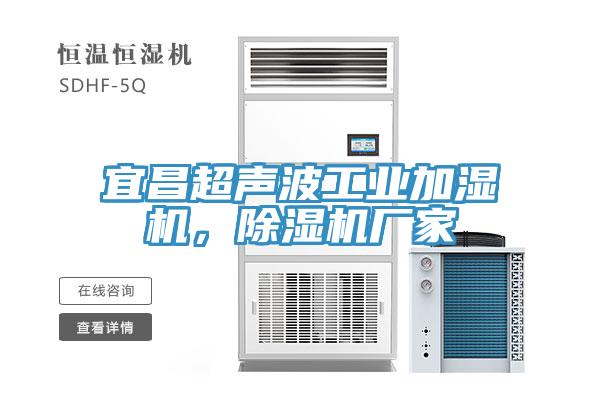 宜昌超聲波工業(yè)加濕機，除濕機廠家