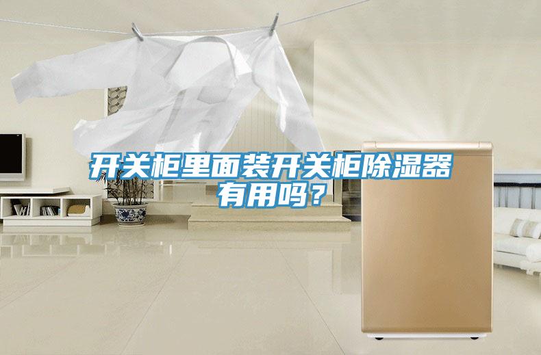 開關(guān)柜里面裝開關(guān)柜除濕器有用嗎？