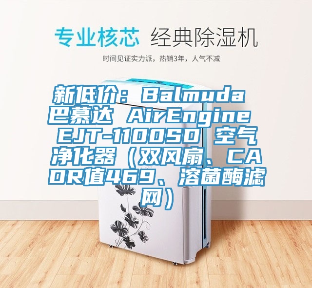 新低價：Balmuda 巴慕達 AirEngine EJT-1100SD 空氣凈化器（雙風扇、CADR值469、溶菌酶濾網(wǎng)）