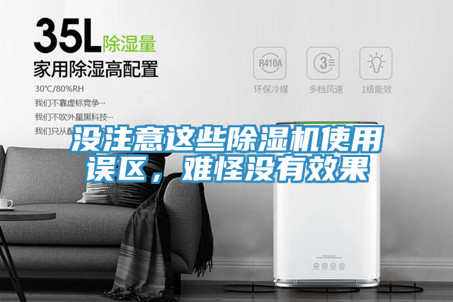 沒注意這些除濕機使用誤區(qū)，難怪沒有效果
