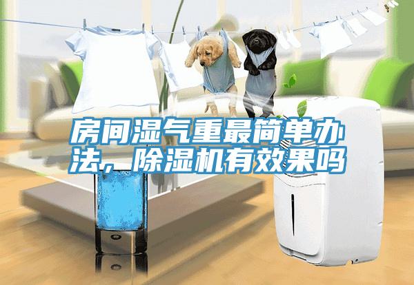房間濕氣重最簡單辦法，除濕機(jī)有效果嗎