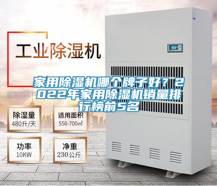 家用除濕機(jī)哪個(gè)牌子好？2022年家用除濕機(jī)銷量排行榜前5名