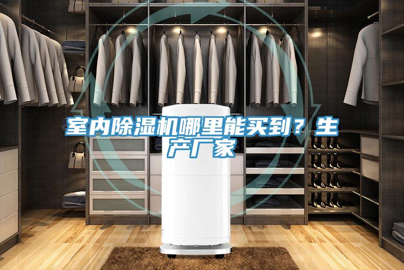 室內(nèi)除濕機(jī)哪里能買到？生產(chǎn)廠家