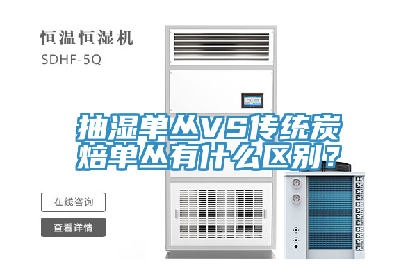 抽濕單叢VS傳統(tǒng)炭焙單叢有什么區(qū)別？