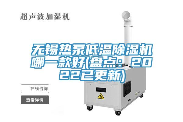無錫熱泵低溫除濕機(jī)哪一款好(盤點：2022已更新)
