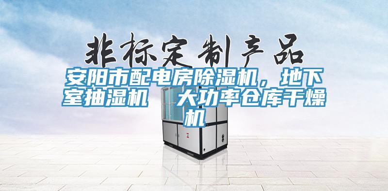安陽市配電房除濕機(jī)，地下室抽濕機(jī)  大功率倉庫干燥機(jī)