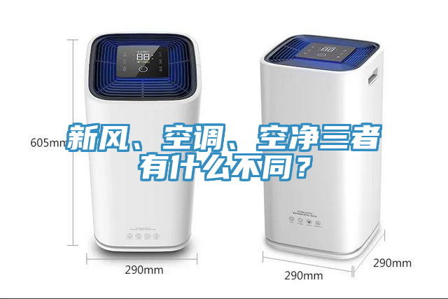 新風(fēng)、空調(diào)、空凈三者有什么不同？