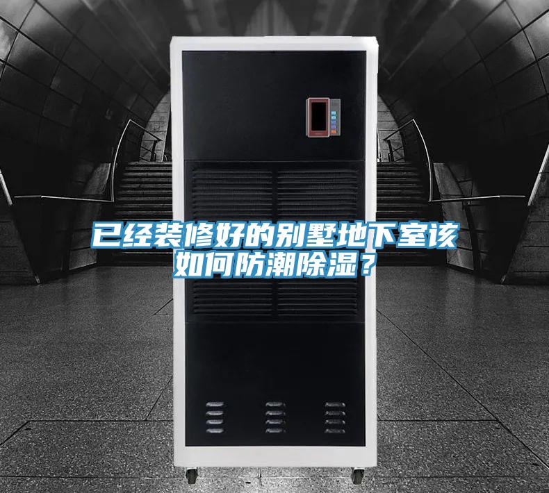 已經(jīng)裝修好的別墅地下室該如何防潮除濕？