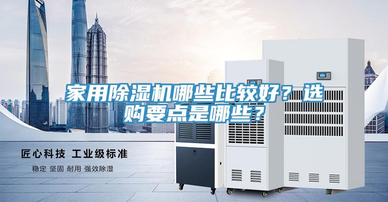 家用除濕機(jī)哪些比較好？選購(gòu)要點(diǎn)是哪些？