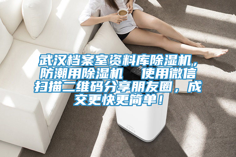 武漢檔案室資料庫除濕機，防潮用除濕機  使用微信掃描二維碼分享朋友圈，成交更快更簡單！