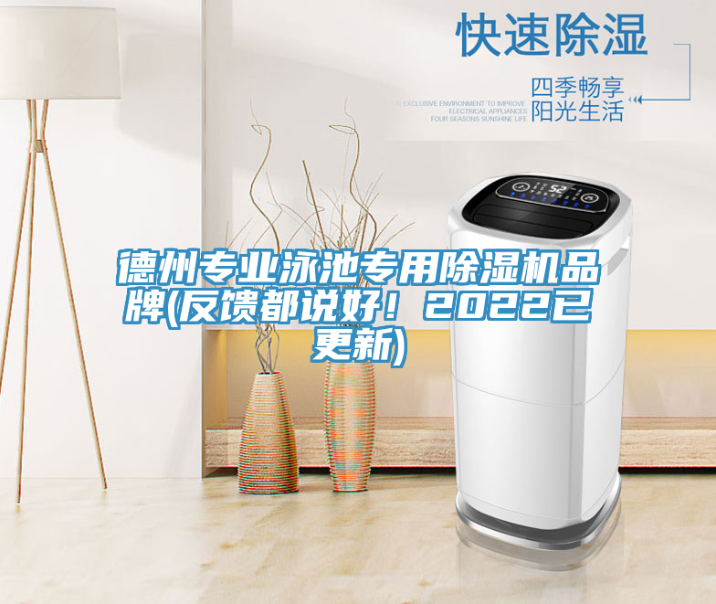 德州專業(yè)泳池專用除濕機(jī)品牌(反饋都說好！2022已更新)