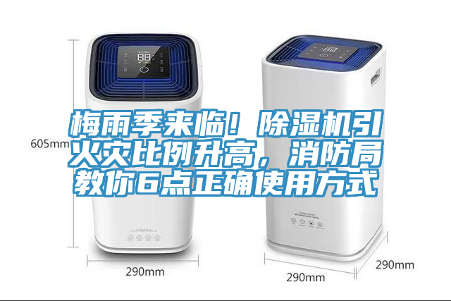 梅雨季來臨！除濕機引火災(zāi)比例升高，消防局教你6點正確使用方式