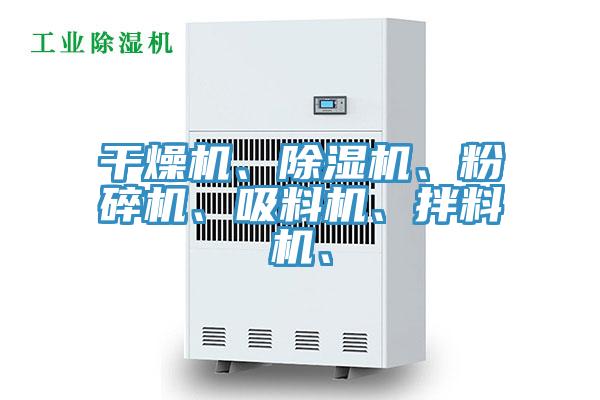 干燥機(jī)、除濕機(jī)、粉碎機(jī)、吸料機(jī)、拌料機(jī)、