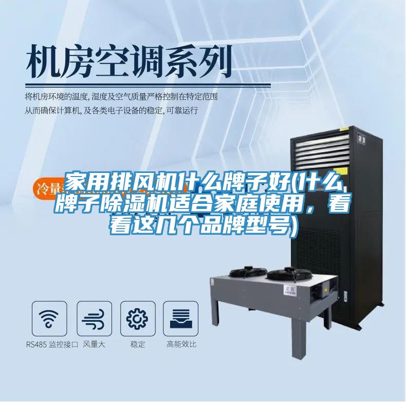 家用排風(fēng)機(jī)什么牌子好(什么牌子除濕機(jī)適合家庭使用，看看這幾個(gè)品牌型號)