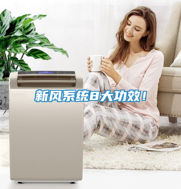 新風(fēng)系統(tǒng)8大功效！