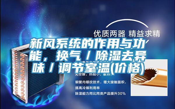 新風(fēng)系統(tǒng)的作用與功能，換氣／除濕去異味／調(diào)節(jié)室溫(價(jià)格)