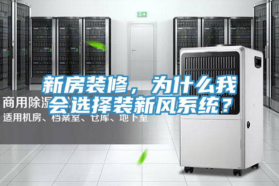 新房裝修，為什么我會選擇裝新風系統(tǒng)？