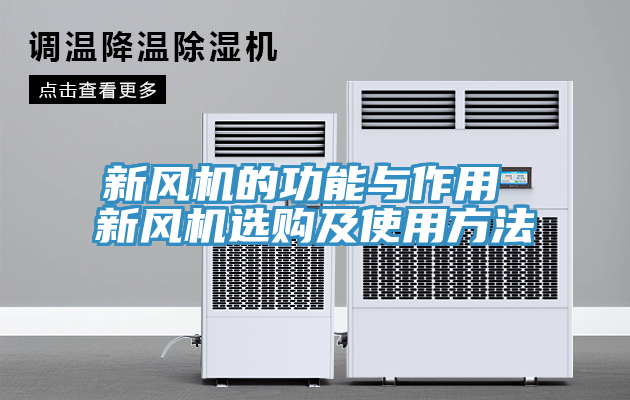 新風(fēng)機(jī)的功能與作用 新風(fēng)機(jī)選購(gòu)及使用方法