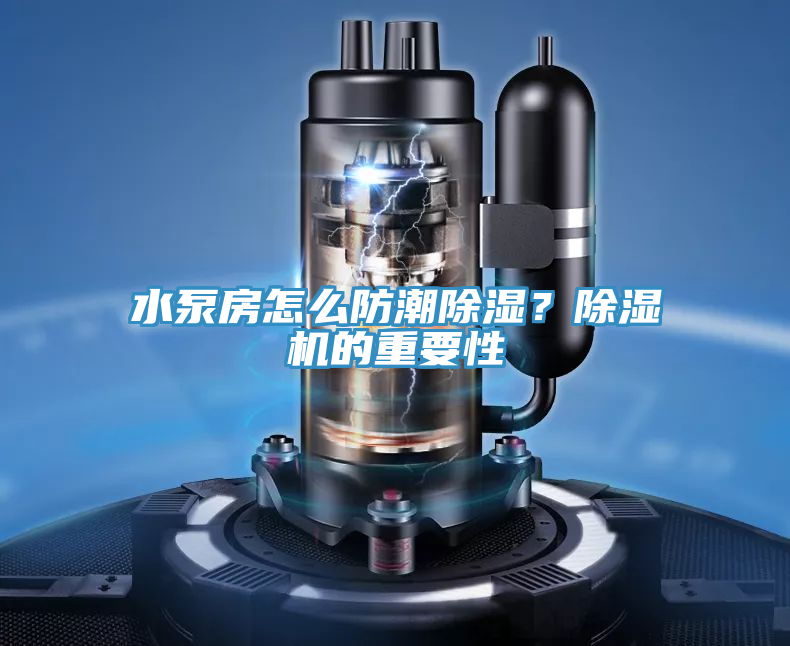 水泵房怎么防潮除濕？除濕機的重要性