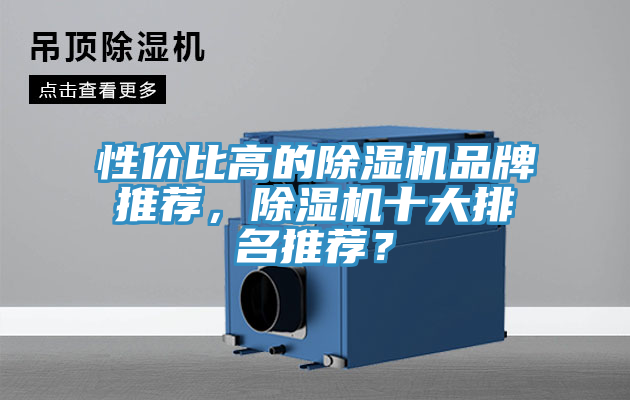 性價比高的除濕機(jī)品牌推薦，除濕機(jī)十大排名推薦？