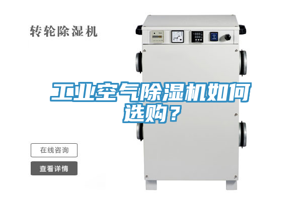工業(yè)空氣除濕機(jī)如何選購(gòu)？