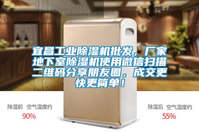 宜昌工業(yè)除濕機批發(fā)，廠家地下室除濕機使用微信掃描二維碼分享朋友圈，成交更快更簡單！