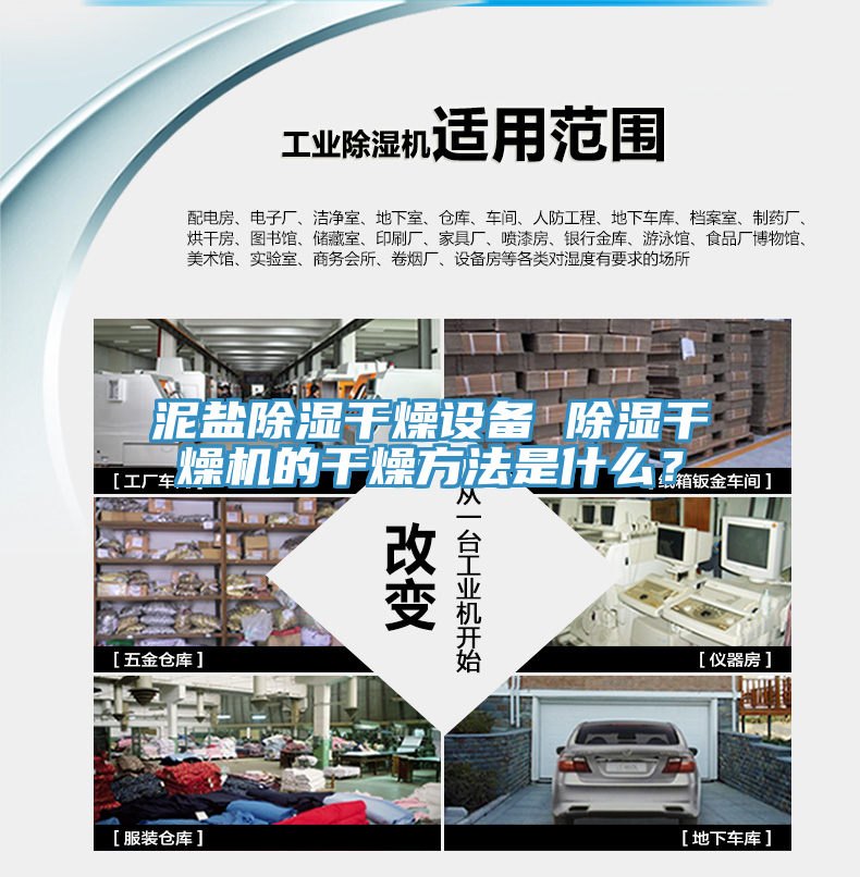 泥鹽除濕干燥設(shè)備 除濕干燥機(jī)的干燥方法是什么？