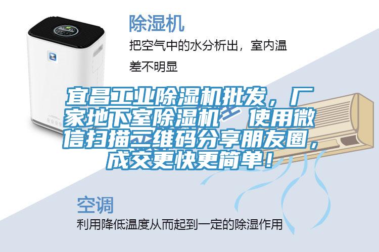 宜昌工業(yè)除濕機批發(fā)，廠家地下室除濕機  使用微信掃描二維碼分享朋友圈，成交更快更簡單！