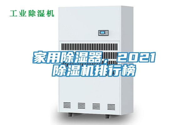 家用除濕器，2021除濕機排行榜