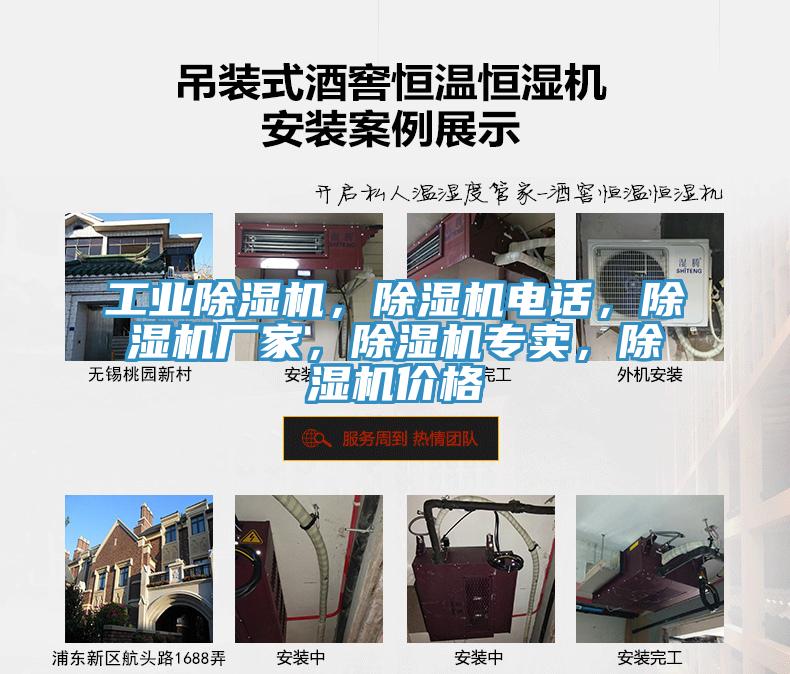 工業(yè)除濕機(jī)，除濕機(jī)電話，除濕機(jī)廠家，除濕機(jī)專賣，除濕機(jī)價(jià)格