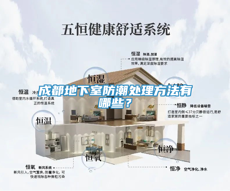 成都地下室防潮處理方法有哪些？