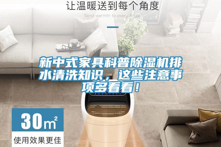 新中式家具科普除濕機(jī)排水清洗知識(shí)，這些注意事項(xiàng)多看看！