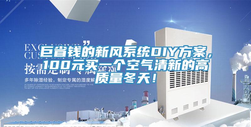 巨省錢的新風(fēng)系統(tǒng)DIY方案，100元買一個空氣清新的高質(zhì)量冬天！