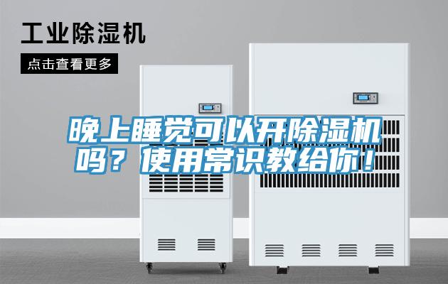 晚上睡覺可以開除濕機(jī)嗎？使用常識(shí)教給你！
