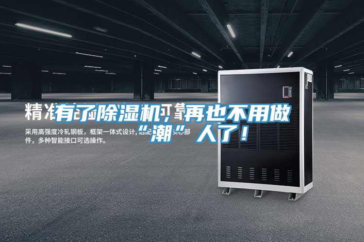 有了除濕機，再也不用做“潮”人了！
