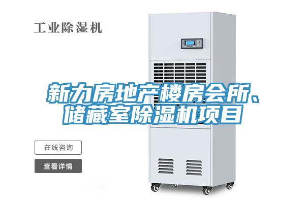 新力房地產(chǎn)樓房會(huì)所、儲(chǔ)藏室除濕機(jī)項(xiàng)目